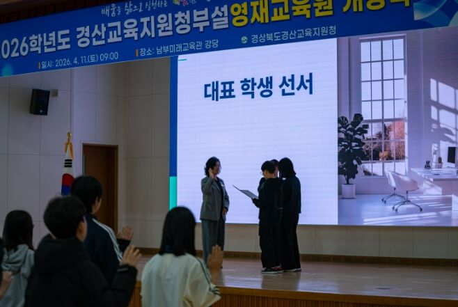 경산교육지원청, ‘2026년 경산교육지원청부설영재교육원 개강식’ 개최
