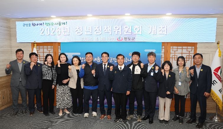 청도군, 2026년 청년정책위원회 개최