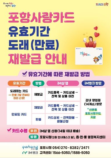 . 포항사랑카드 유효기간 도래(만료) 재발급 안내 포스터.