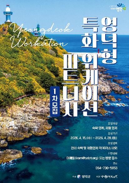 영덕워케이션 파트너사 모집 배너